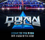 '무명전설' 우승자 탄생 D-1…생방송 투표 번호 공개