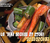 '알토란' 양파장아찌·고추버섯조림장, 밥도둑 반찬 완성