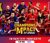 '2026 챔피언스 임팩트', 바르셀로나vs리버풀 레전드 매치 중계 SBS…이니에스타·푸욜·제라드 등 화려한 라인업