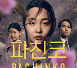 '파친코' 시즌1 tvN 편성