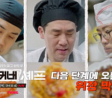 '언더커버셰프' 샘킴·정지선·권성준, 식당 스태프밀 도전