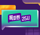 '톡파원 25시' 결방, '신입사원 강회장' 재방송