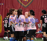 [종합] '골때리는 그녀들' 월드클라쓰, 지파컵 1R 탈락…김환희 액셔니스타 합류 예고