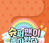 '슈퍼맨이 돌아왔다' 혹서기 편성 결방, 스페셜 방송