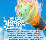 '2026 SBS 가요대전 썸머' 유튜브 생중계…화려한 라인업