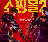 CJ 4DPLEX, '킬러들의 쇼핑몰2' 4DX 상영회 개최…OTT 시리즈 최초