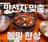 '남겨서 뭐하게' 순메밀면·돌판삼겹살·인삼튀김, 찐친 밥상