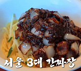 '생활의 달인' 은둔식달, 서울 3대 간짜장 달인 맛집 탐방