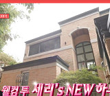 ‘전참시’ 박세리, 타운하우스 집들이→여의도 불꽃놀이 63빌딩 직관