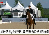 한화그룹 김승연 셋째 아들 김동선, 술집서 폭력으로 입건... 누리꾼들 "정유라와 유유상종"