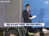 새누리당 이완영 의원, '사전 모의 의혹' 폭로한 노승일 고소... 누리꾼들 "똥 싼놈이 화를 내?"