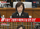 [7차 청문회]조윤선, 사전 준비한 사과문 낭독…윤소하 “전략 짜고 나와”