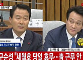 [7차 청문회]구순성 청와대 경호실 행정관 "세월호 당일 난 휴무 였다"
