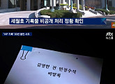 '뉴스룸' 김영한 비망록 "김기춘, 세월호 朴대통령 기록물 비공개 지시"