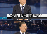 SBS '8시뉴스' 문재인, 대선 공약 "광화문 대통령, 국민과 소통할 것"
