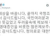더불어민주당 박영선 의원, 국조 청문회 후 "두려움 속에 제보해 주신 노승일 감사합니다"