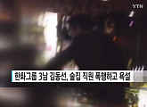 ‘한화 셋째 아들’ 김동선, 술집 종업원 폭행 영상 공개 ‘처음 아니네?’