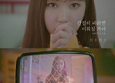 ‘B1A4 바로 여동생’ 아이, MV 티저 공개..눈에 띄는 미모