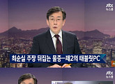 '뉴스룸' 손석희 "JTBC '태블릿PC', 다시 다룰 것…아직 의심 많아"