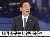 'SBS 8시뉴스' 이재명 "롤모델 루즈벨트, 文대표가 먼저 말해 김빠져"