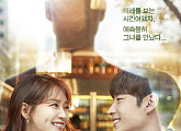 신민아♥이제훈 달콤 케미 미리보기… '내일그대와' 공식포스터