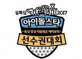 '2017 아육대' 오늘(16일) 개최, 엑소·방탄소년단·트와이스 총출동