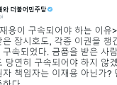 정청래 "이재용, 금품 제공했는데 당연히 구속돼야…결제권자 책임자다"