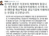 박범계, 반기문 '반주현·성완종' 사기혐의 의혹 해명 요구 "대단히 위중해"
