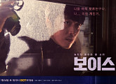 OCN ‘보이스’ 첫방 D-1, 제작진 꼽은 관전포인트는?