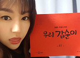 서유정 "이 타이밍에 날 쓴 문영남 고마워"..'우리갑순이' 첫 촬영소감