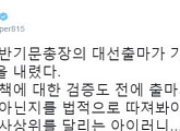 반기문, 대선 출마 가능…김광진 "출마 가능 따져야 하는 사람이 여론조사 상위?"