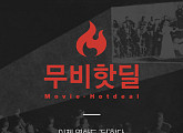 관객이 직접 편성부터 상영까지…CGV ‘무비핫딜’ 오픈