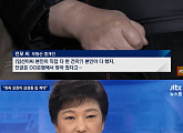 JTBC ‘뉴스룸’ 박 대통령 삼성동 주택, 최순실母 임선이 계약 ‘경제 공동체’