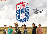 2PM, 6년 만의 완전체 예능 '와일드 비트' 포스터 공개
