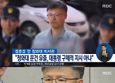 정호성, 靑 비밀 누설 인정 "대통령 잘 보좌하려던 것 뿐"