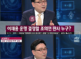 '사건반장' 이재용 부회장 영장 발부 "사건의 중대성, 증거인멸로 구속 가능성 있어"