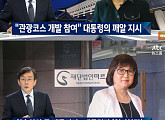 JTBC ‘뉴스룸’ “미르재단, 박 대통령이 사실상 사유화”