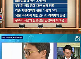JTBC ‘뉴스룸’ 이재용 영장 기각 관련 조의연 판사 결정 이유는?