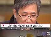 김기춘 전 실장-조윤선 장관, 담당 성창호 판사에 누리꾼들 "기각 하면 썩은 거 인증하는 것"