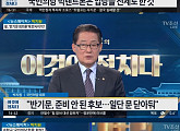'이것이 정치다' 국민의당 박지원 대표, "반기문 전 총장 아직 준비되지 않은 후보" 일침