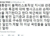 백혜련 "朴 대통령, 언론사·특검 고소? 더이상 실망시키지 말라"