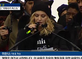 마돈나ㆍ스칼렛 요한슨 등 美스타, 트럼프 반대 여성행진
