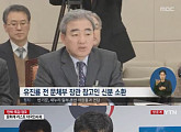 유진룡 전 문화체육부 장관, "블랙리시트 분명이 있다" 소신발언... 누리꾼들 "응원합니다. 존경합니다"