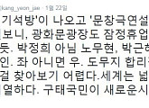강연재 국민의당 부대변인 "광화문광장, 잠정 휴업 할 때 됐다"…비난 봇물