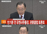 [전문]반기문, 관훈토론회 모두발언 “개인 욕심 없어…국익 위해 사명 떠안아”