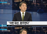 안철수, 문재인과 대선 대결구도 언급 "정치적 성과 봐야할 것"