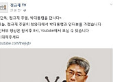 朴대통령, 오늘(25일) 정규재 주필과 인터뷰…오후 8시 유튜브 중계