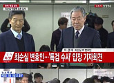 최순실 변호인 이경재 변호사 앞 '사이다 발언' 시민 "최순실이 왕이냐? 최순실이 민주주의를 아냐" 비난