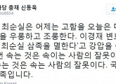 신동욱 "이경재 변호사 '특검, 최순실 삼족 멸한다' 주장? 국민 분노는 구족"