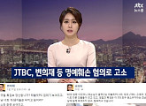 JTBC, 미디어 워치 전 대표 변희재 고소 "명예를 심각하게 훼손했다"